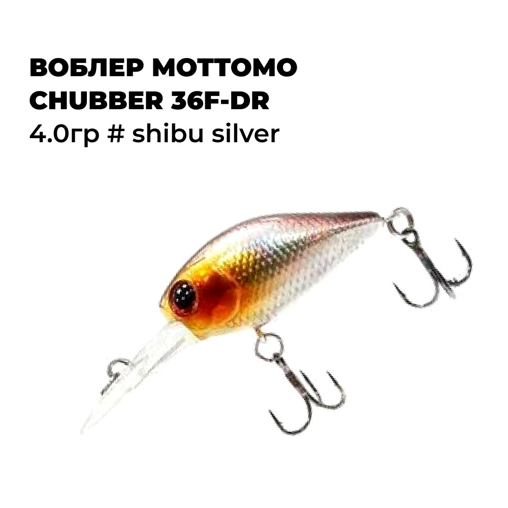 Воблер Mottomo CHUBBER 36F-DR 4.0гр # Shibu Silver