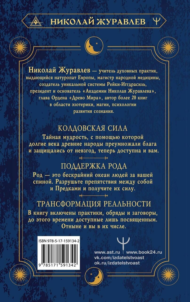 Практическая древняя магия. Раскрыть колдовскую Силу, заручиться поддержкой Рода, изменить свою реальность. 2-е издание - фото №2
