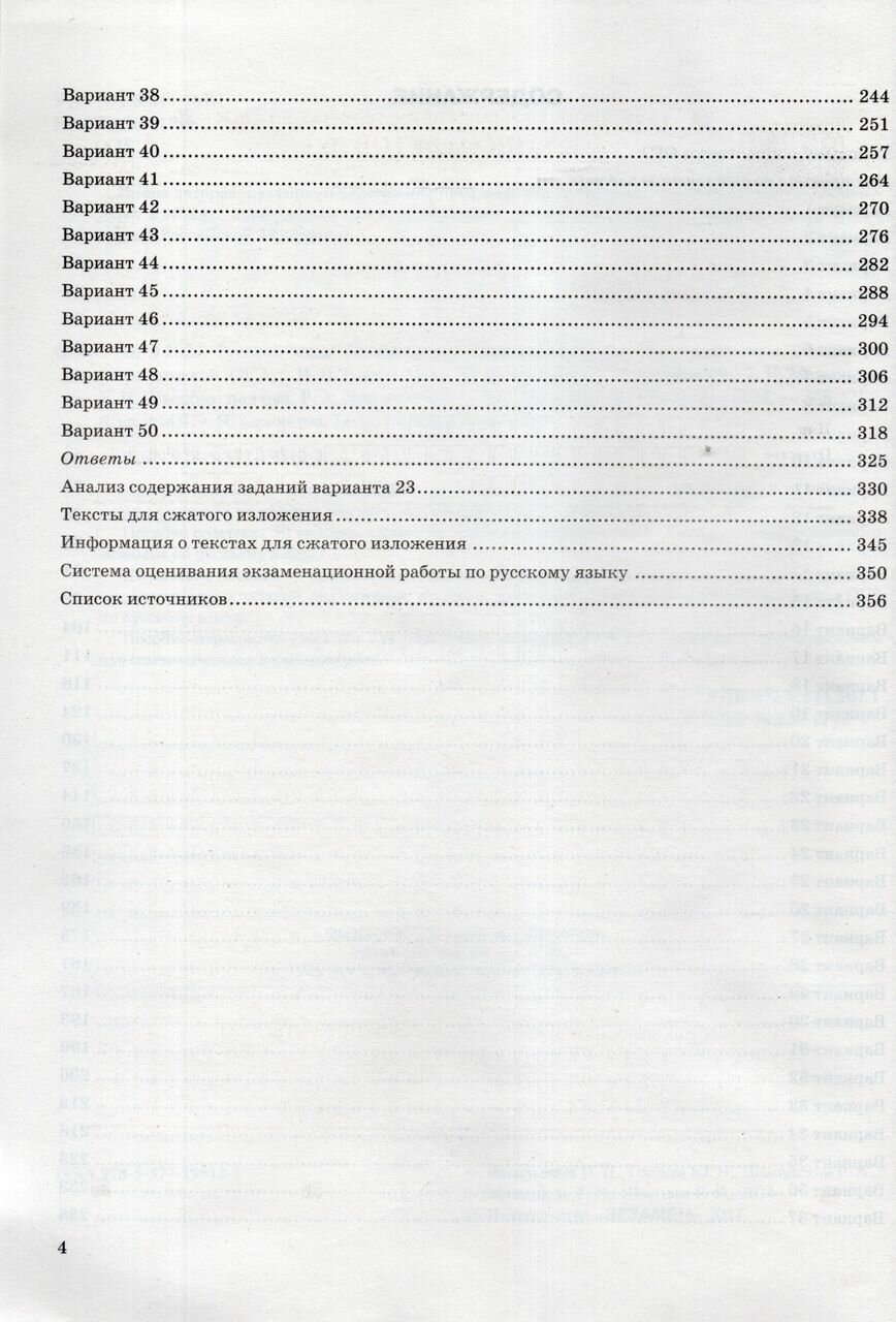 ОГЭ-2024. Русский язык. 50 вариантов. Типовые варианты экзаменационных заданий от разработчиков ОГЭ - фото №16