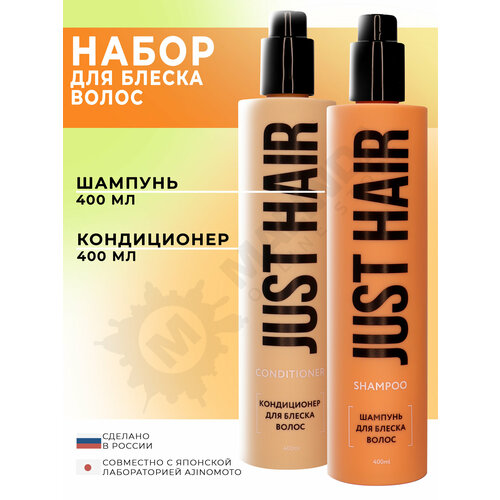 JUST HAIR Набор косметики для ухода за волосами 6 кондиционер шампунь 809₽