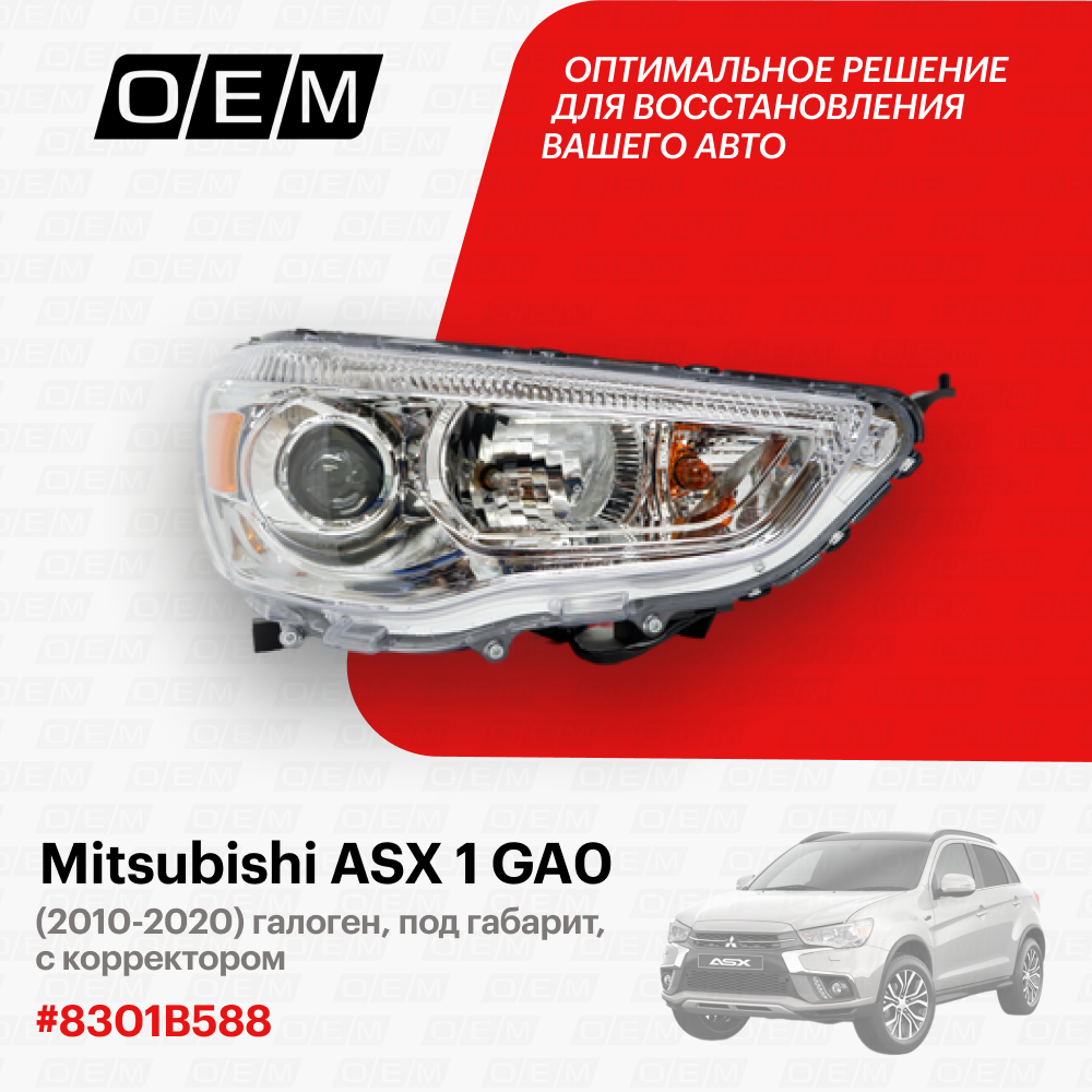 Фара правая Mitsubishi ASX 1 GA0 8301B588, Митсубиши АСХ, год с 2010 по 2020, O.E.M.