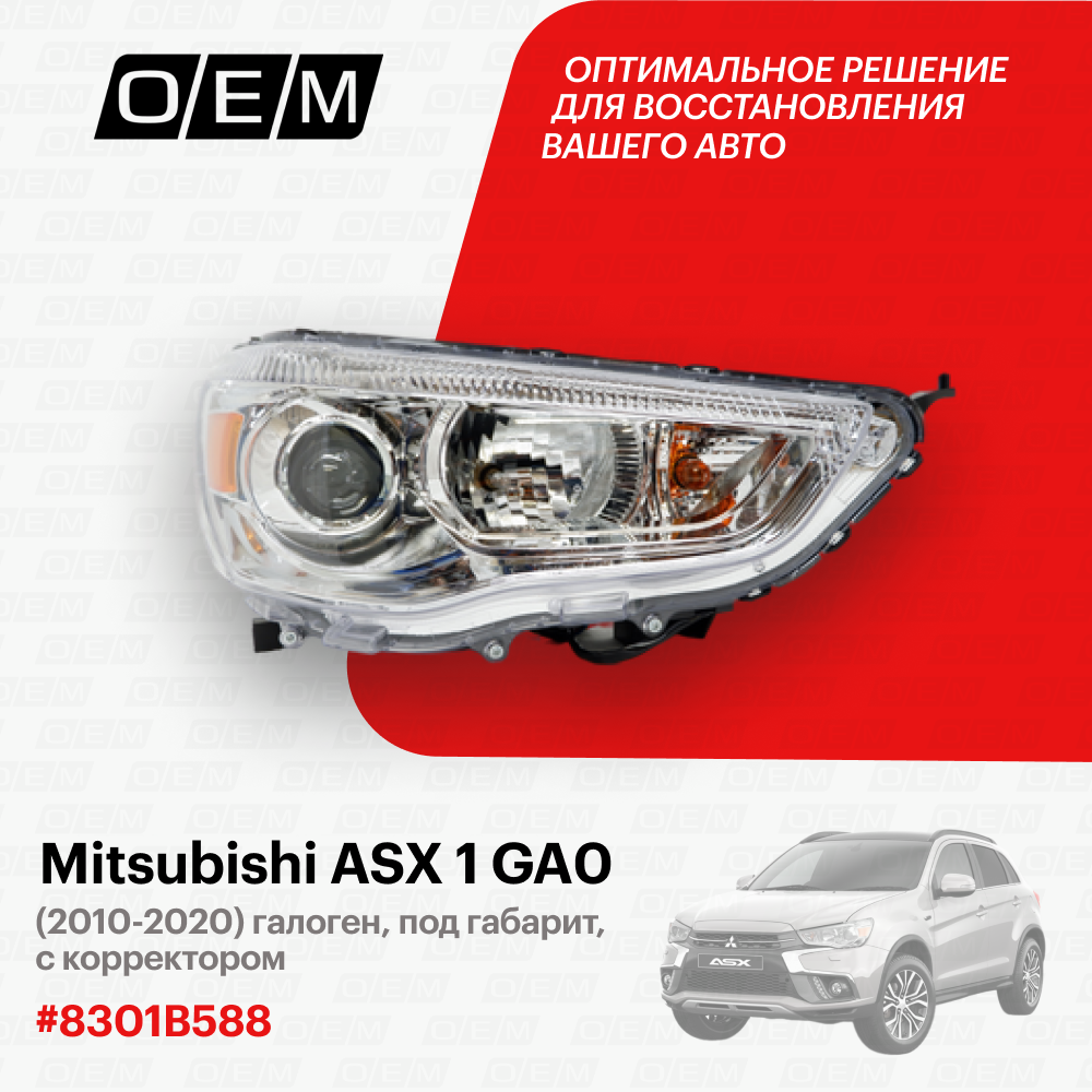 Фара правая Mitsubishi ASX 1 GA0 2010-нв 8301B588