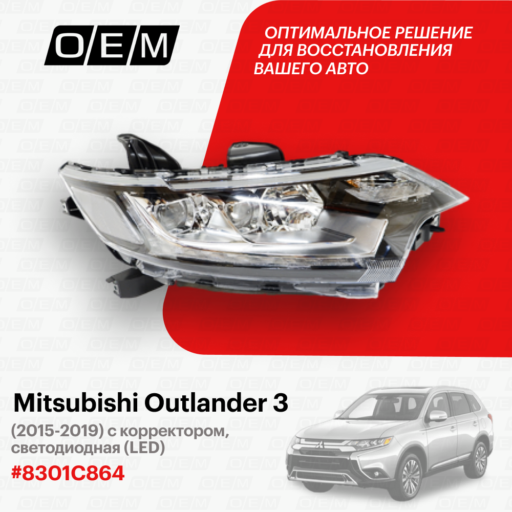 Фара правая для Mitsubishi Outlander 3 8301C864, Митсубиши Аутлендер, год с 2015 по 2019, O.E.M.