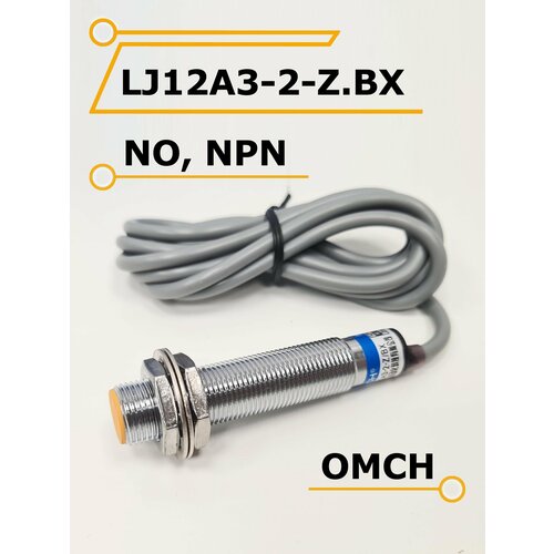 LJ12A3-2-Z/BX NPN NO Датчик индуктивный Omch lj12a3 4 z cx m12 dc npn no nc 4mm proximity switch sensor