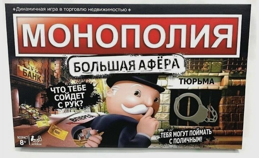 Игра настольная Монополия Большая афера MONOPOLY