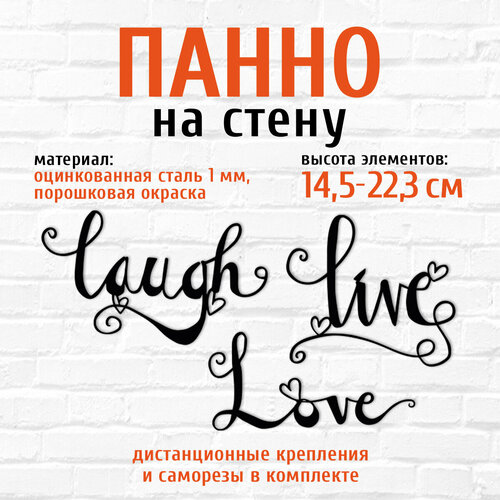 Панно декоративное картина на стену из металла Живи смейся люби LifeSteel
