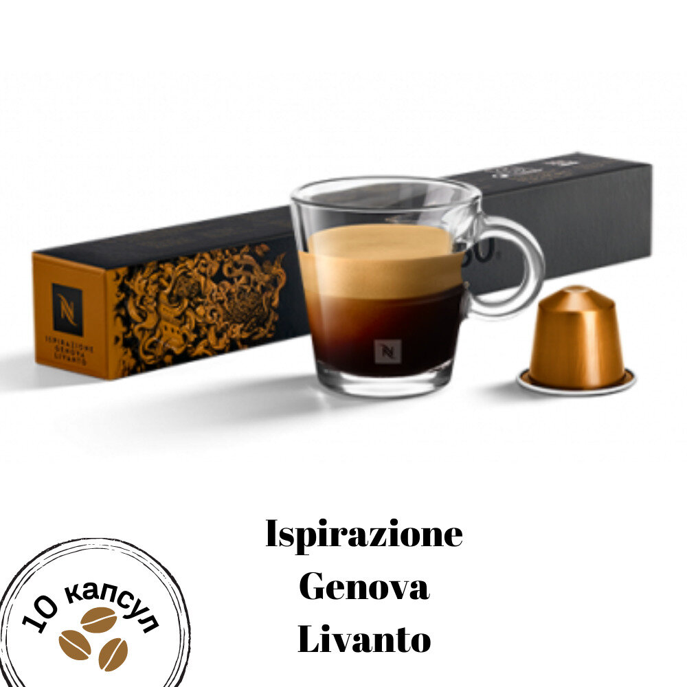 Капсулы Nespresso Ispirazione Genova Livanto (Кофе в капсулах 10 шт)