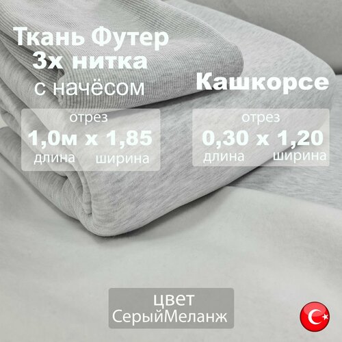 Футер 3х нитка с начесом (трехнитка) с Кашкорсе 30 см, цвет Серый Меланж, ткань для шитья отрез 1м х 1.85м