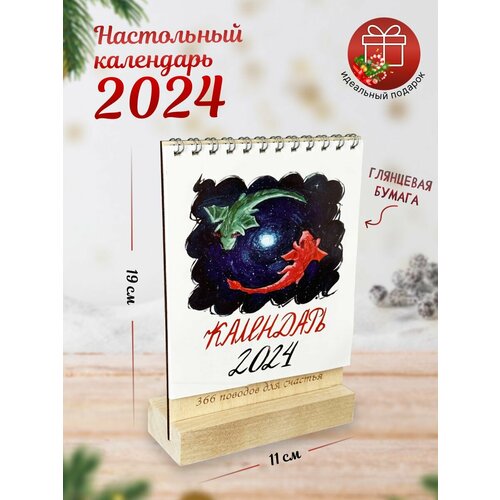 Календарь 2024 настольный перекидной