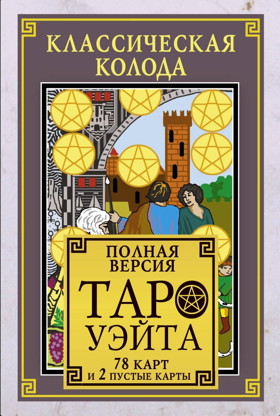 Книга АСТ Классическая колода Таро Уэйта. Полная версия. 78 карт и 2 пустые карты 138966-6