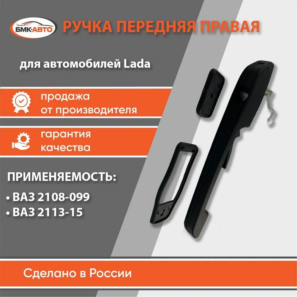 Ручка двери наружная ВАЗ / LADA 2109 2113 2114 2115 передняя правая бмк-авто
