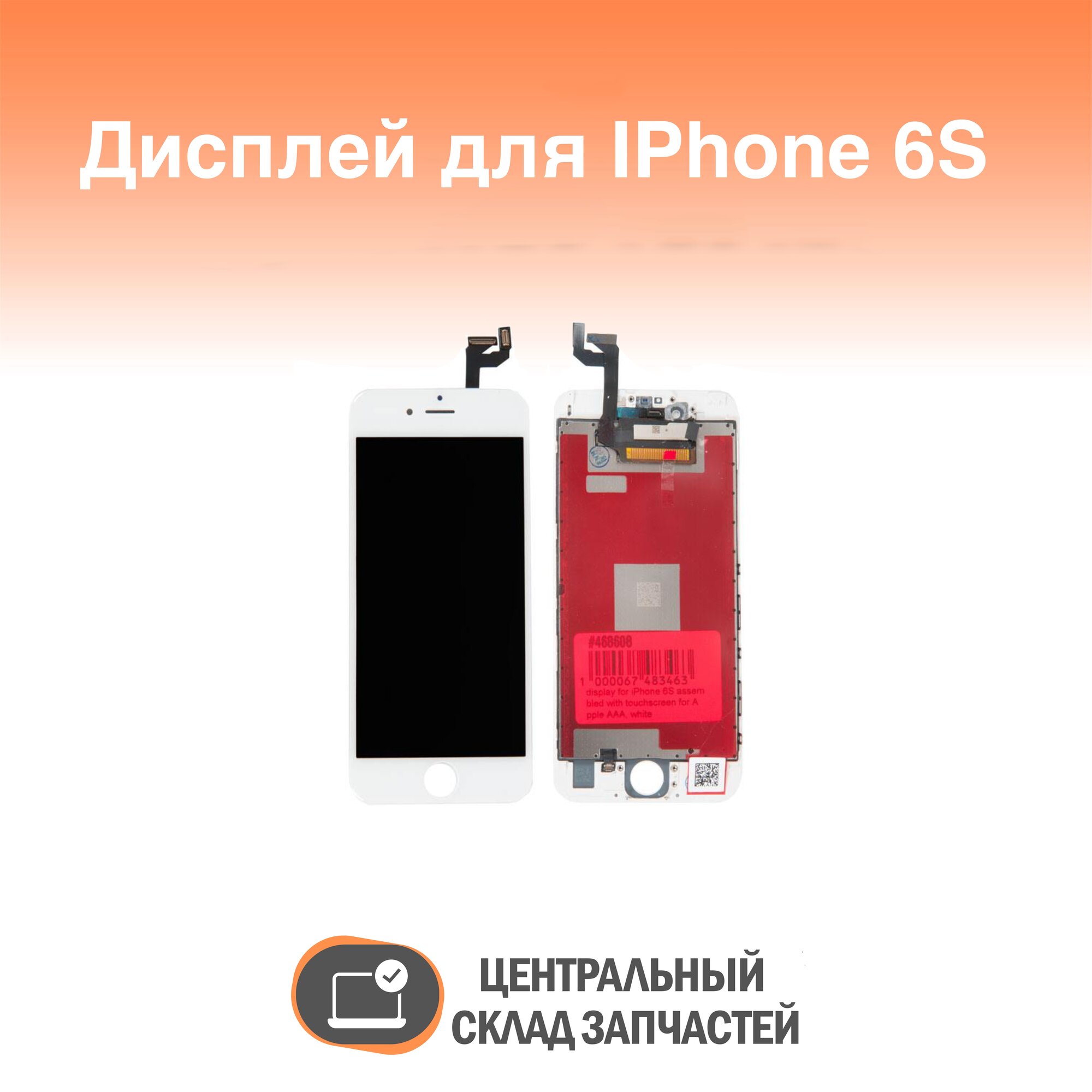 Display / Дисплей для Apple iPhone 6S в сборе с тачскрином AAA, белый