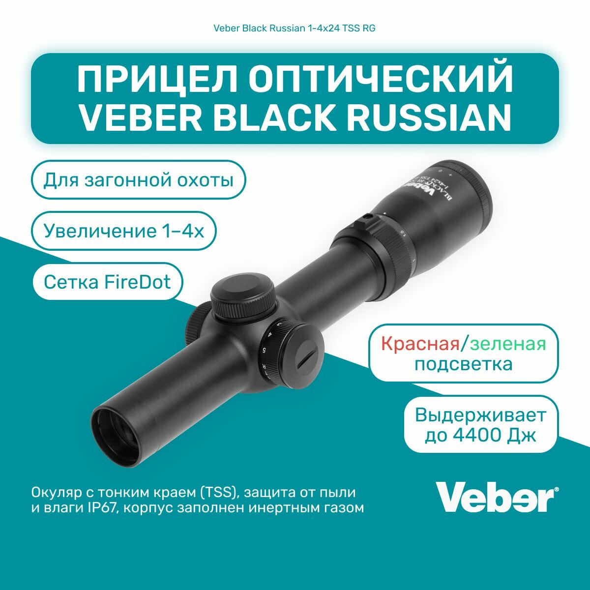 Прицел оптический Veber Black Russian 1-4x24 TSS RG для загонной охоты, сетка FireDot, красная/зеленая подсветка, для пневматики и огнестрельного оружия