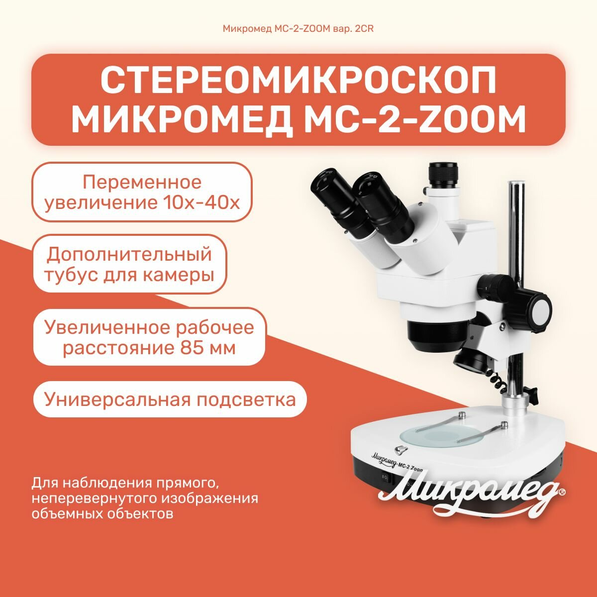 Микроскоп стерео Микромед МС-2-ZOOM вар.2CR лабораторный для исследований, профессиональный, металлический
