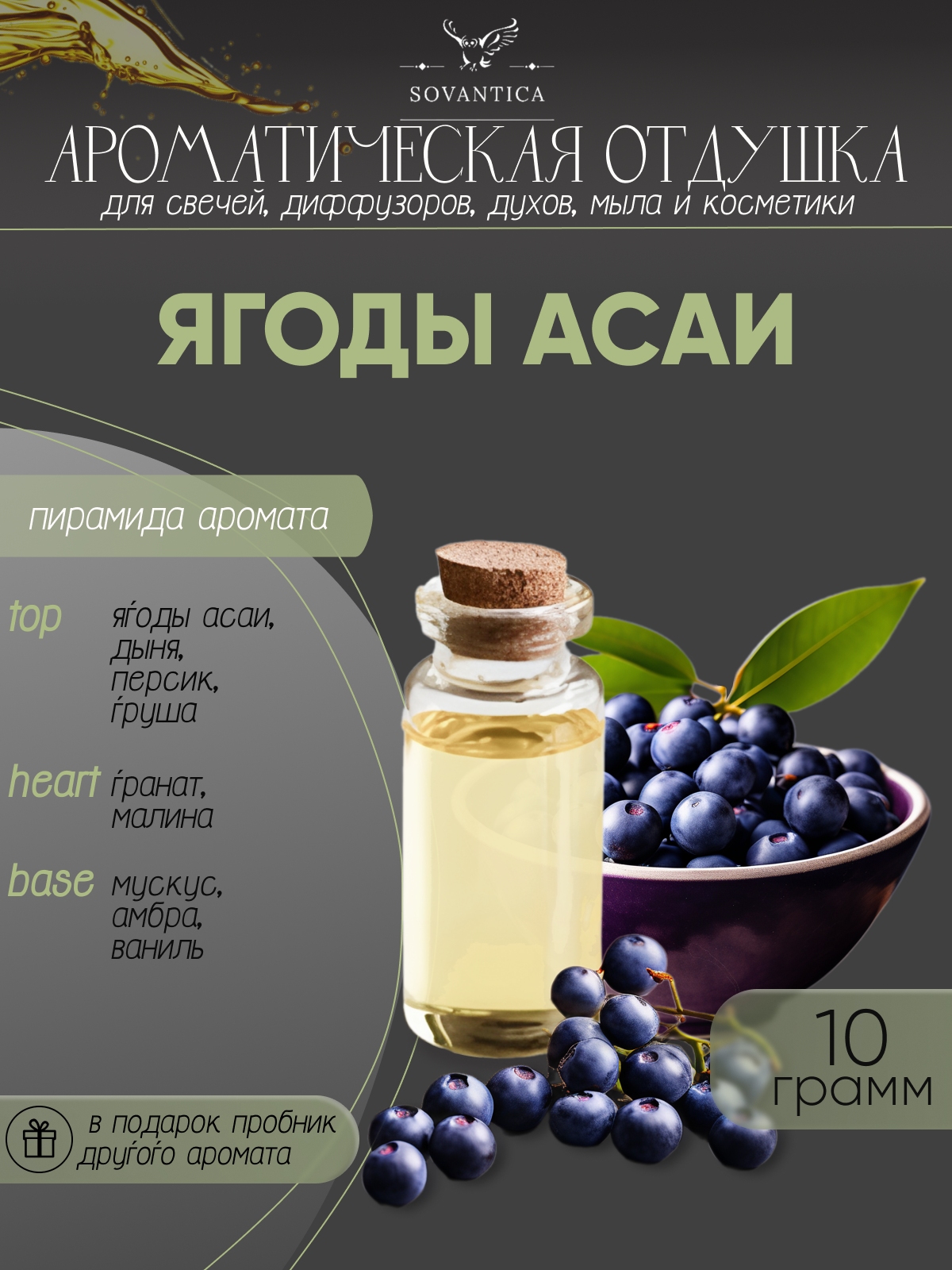 Ароматическая отдушка Ягоды асаи 10гр Sovantica от бренда Кема Клаб