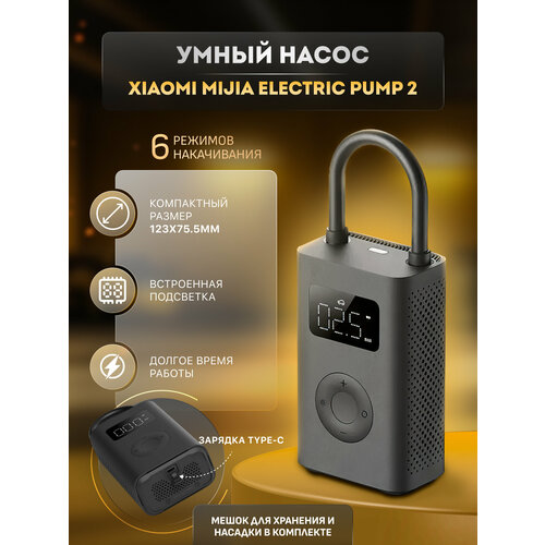 Электрический насос портативный Xiaomi Pump 2