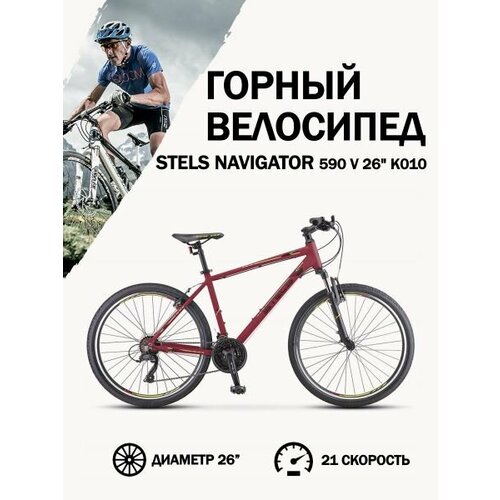 Велосипед Stels Navigator 590 V K010 БордовыйСалатовый 16 24810₽