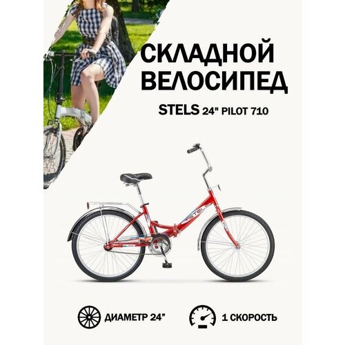 Велосипед Stels 24 Pilot 710 LU085350 красный 15290₽