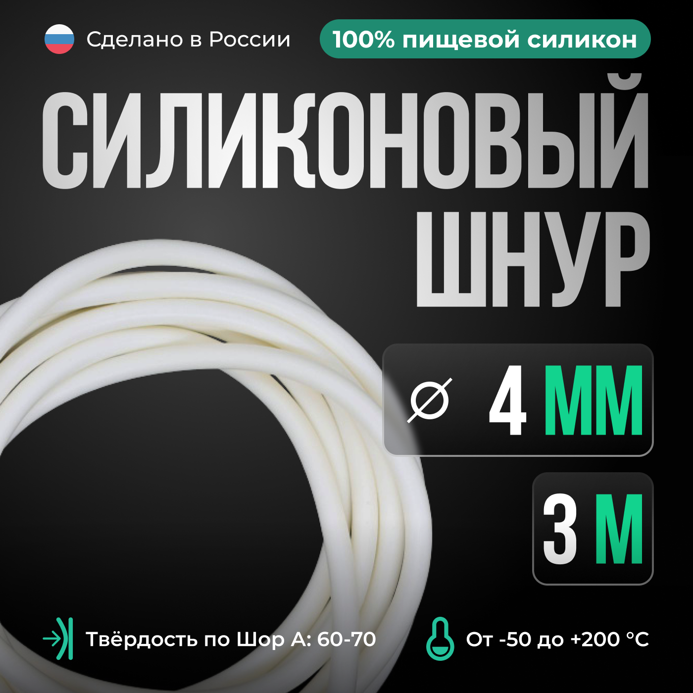 фото Шнур силиконовый D4 мм, длина 3 метра, белый (монолитный)