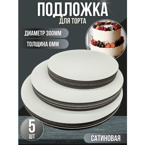 Подложка для торта сатиновая D300 мм толщина 6 мм 5 шт 1050₽