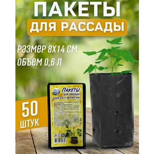 Пакеты для рассады 0,6 литра (50 шт/уп)