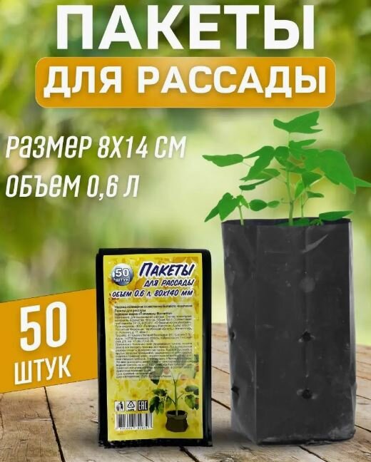 Пакеты для рассады 06 литра (50 шт/уп)