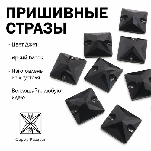 Стразы стеклянные, форма Квадрат 16 мм, цвет Джет (черный) 9 штук, с 2 отверстиями для пришивания, для костюма и купальника, для рукоделия и лица, марка Dongzhou