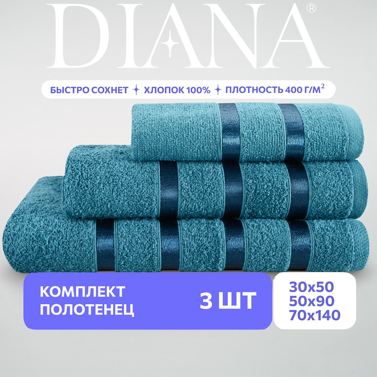 Набор полотенец Diana Diana  плотность ткани 400 г/м²