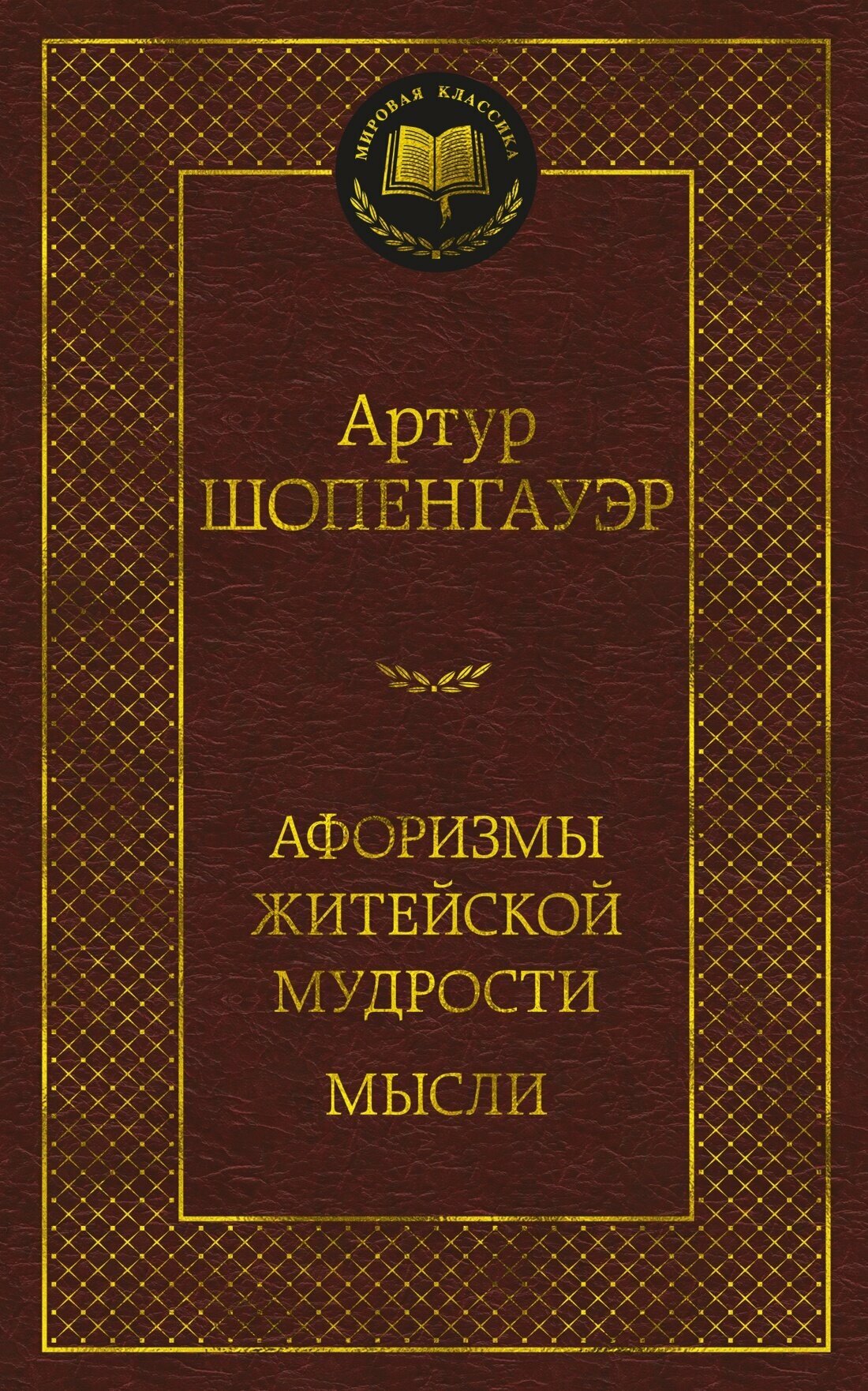 Шопенгауэр А. Афоризмы житейской мудрости. Мысли