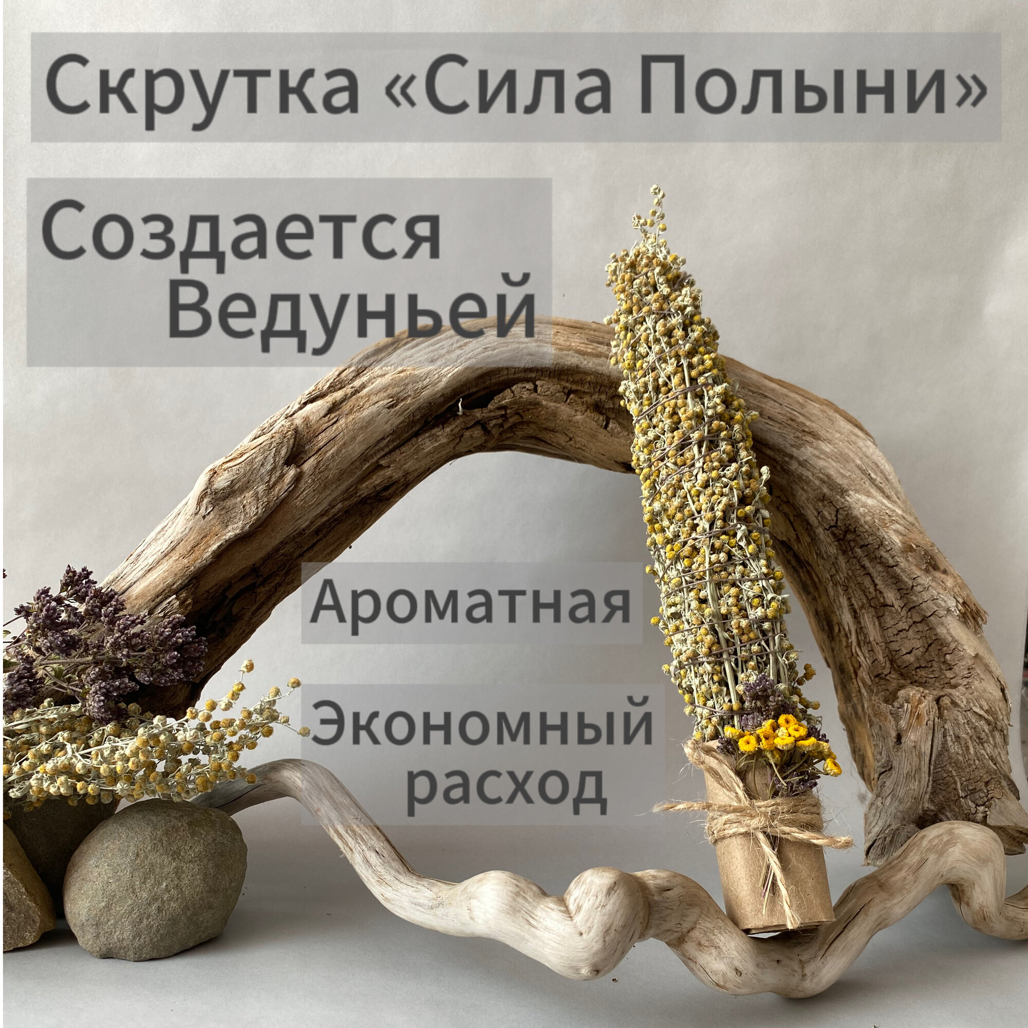 Скрутка благовоние из Полыни h-25 см.