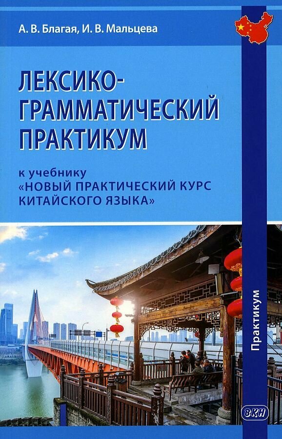 Благая А. В, Мальцева И. В. Лексико-грамматический практикум к учебнику "Новый практический курс китайского языка" (под ред. Лю Сюня)