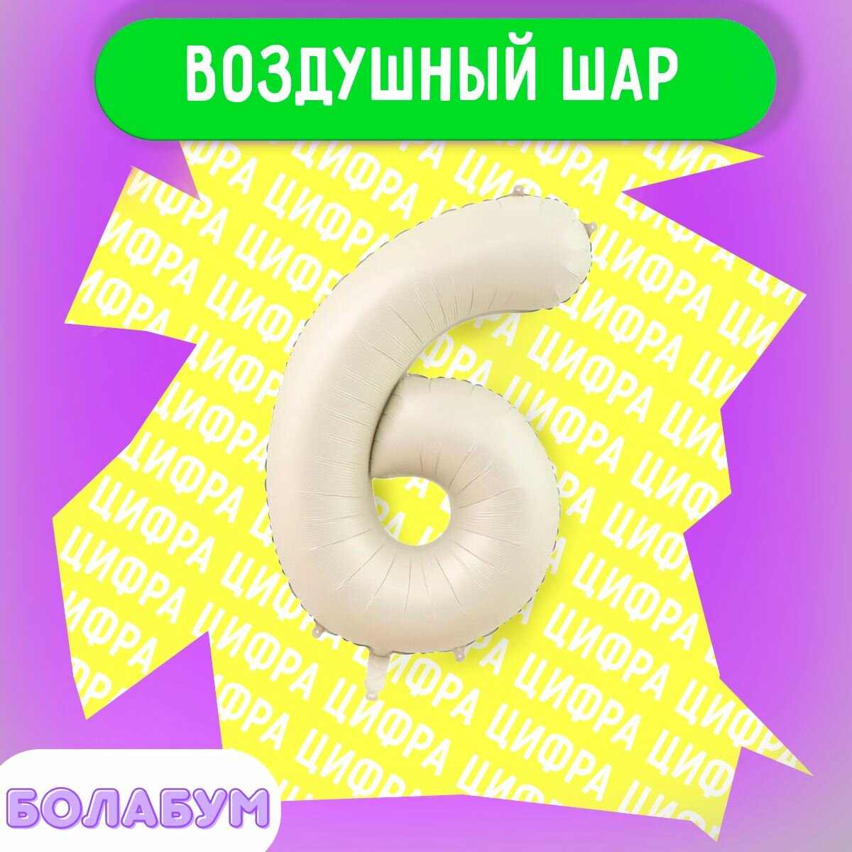 Воздушный шар фольгированная цифра "6" бежевый, высотой 100см.