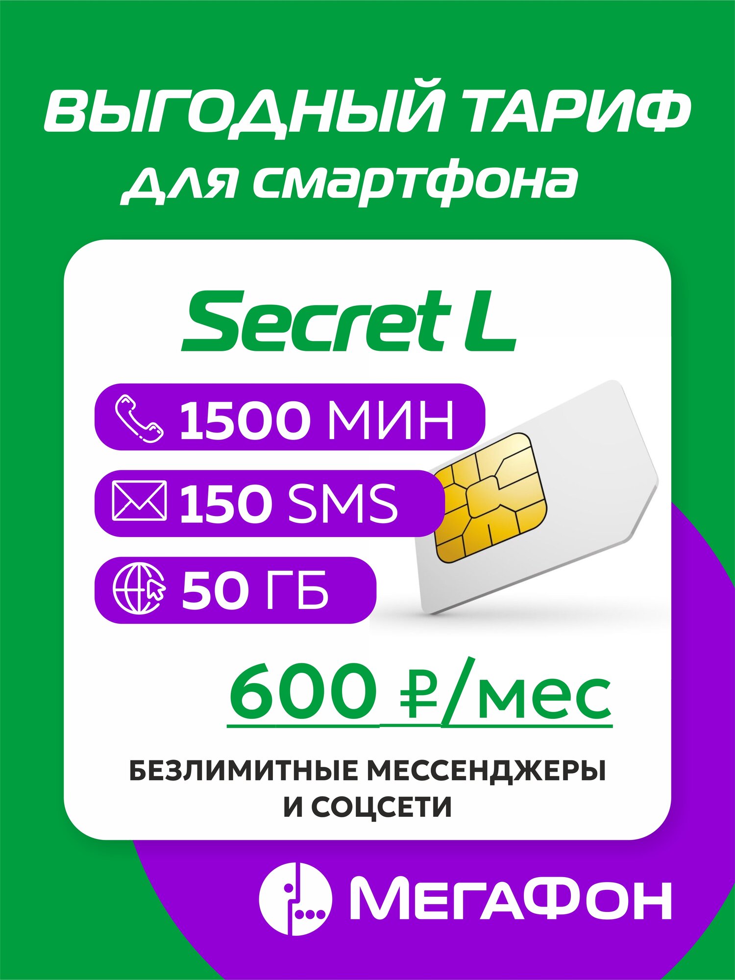 Сим-карта Secret L