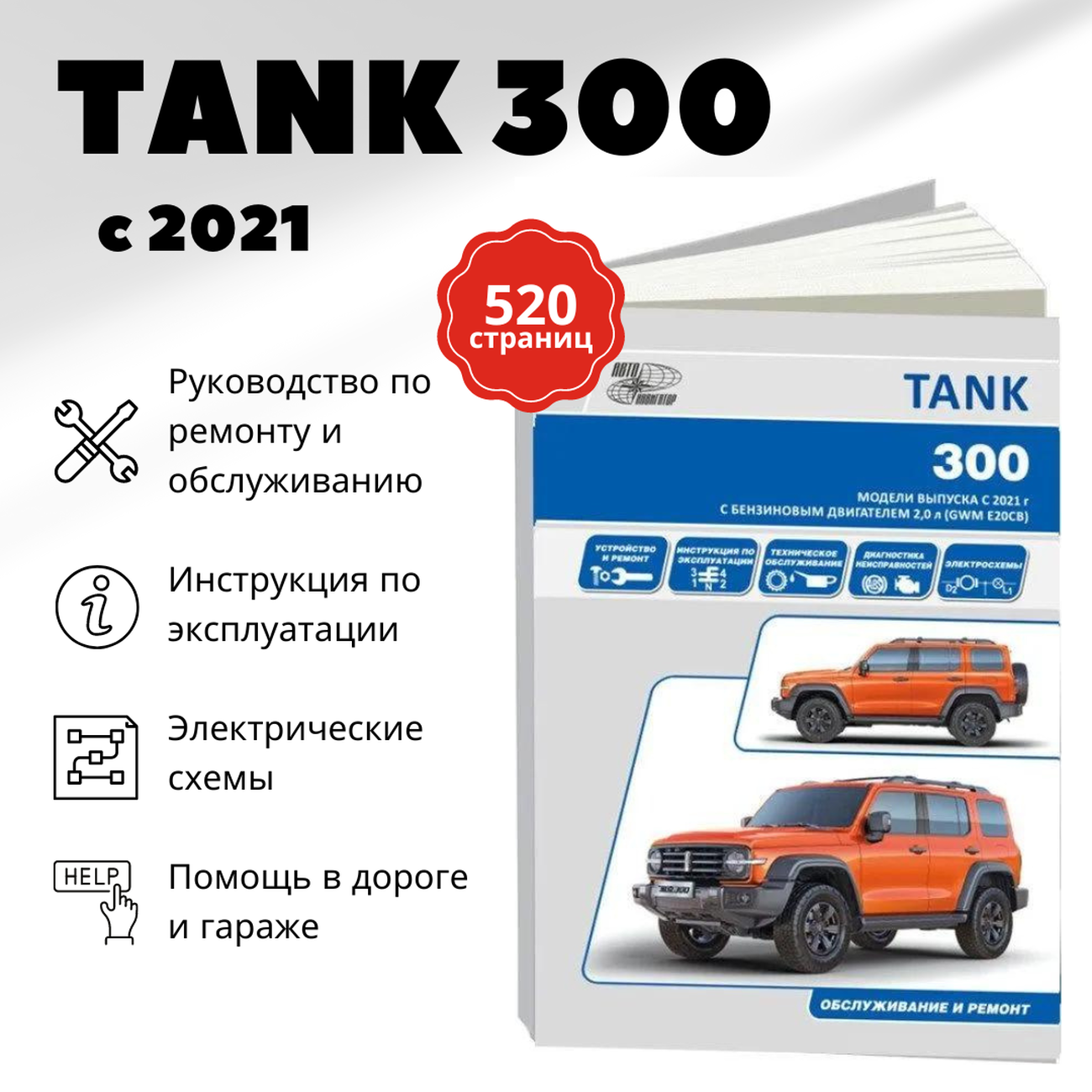 Автокнига: руководство / инструкция по ремонту и эксплуатации TANK 300 (танк 300) с 2021 года выпуска, 978-598410-144-8, издательство Автонавигатор