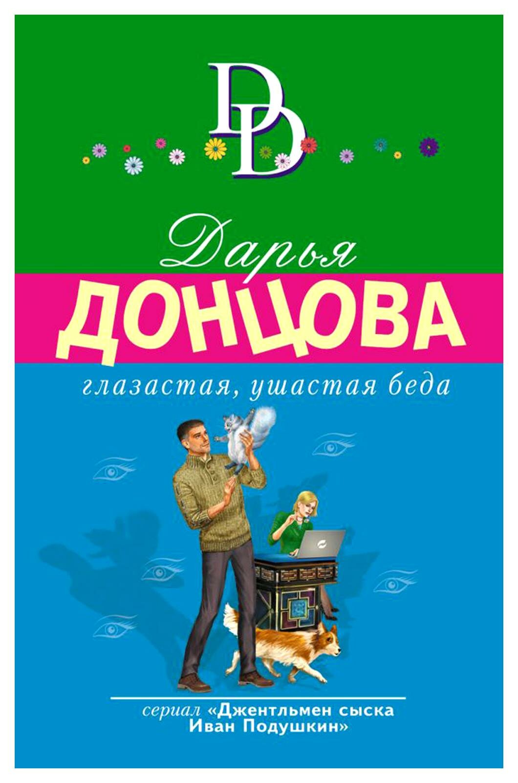 Глазастая, ушастая беда (Донцова Дарья Аркадьевна) - фото №9