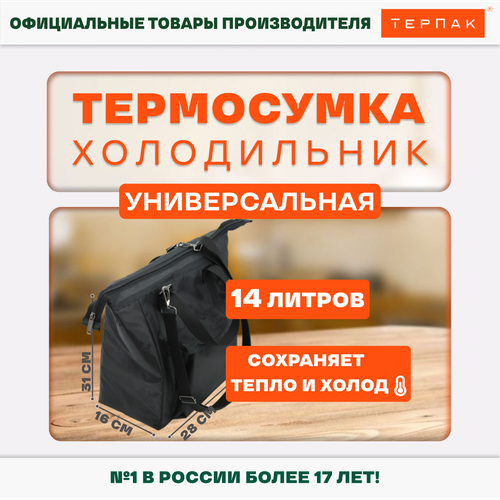 Термосумка ТерПак универсальная 14 литров