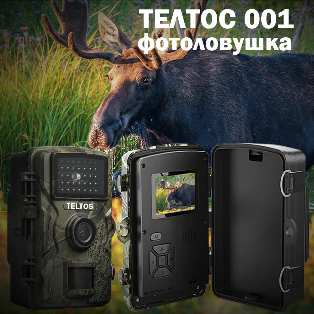 Фотоловушка "Teltos 001" для охоты, охраны дома или дачи