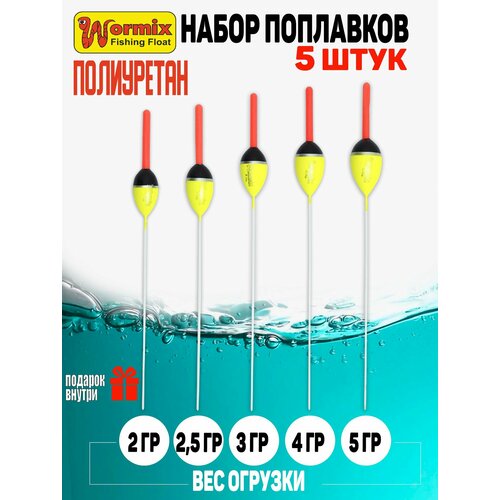 Поплавок для рыбалки Wormix серия 801 вес огрузки от 2 до 5 гр, из полиуретана, цвет желтый, набор 5 штук