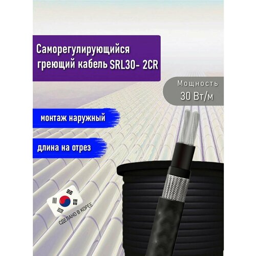 Греющий кабель саморегулирующийся SRL30- 2CR (UV) 48 м