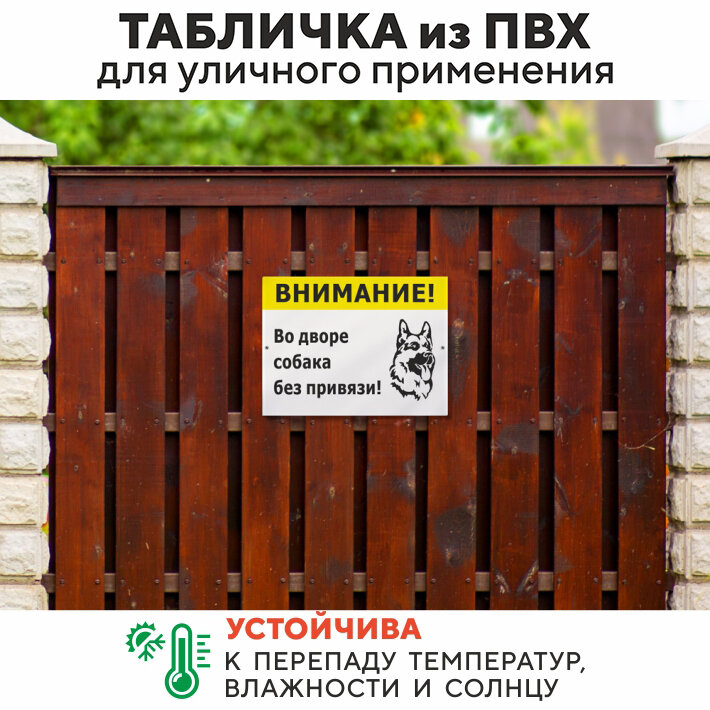 Табличка "Во дворе собака без привязи", 27х20 см, ПВХ — фото 1