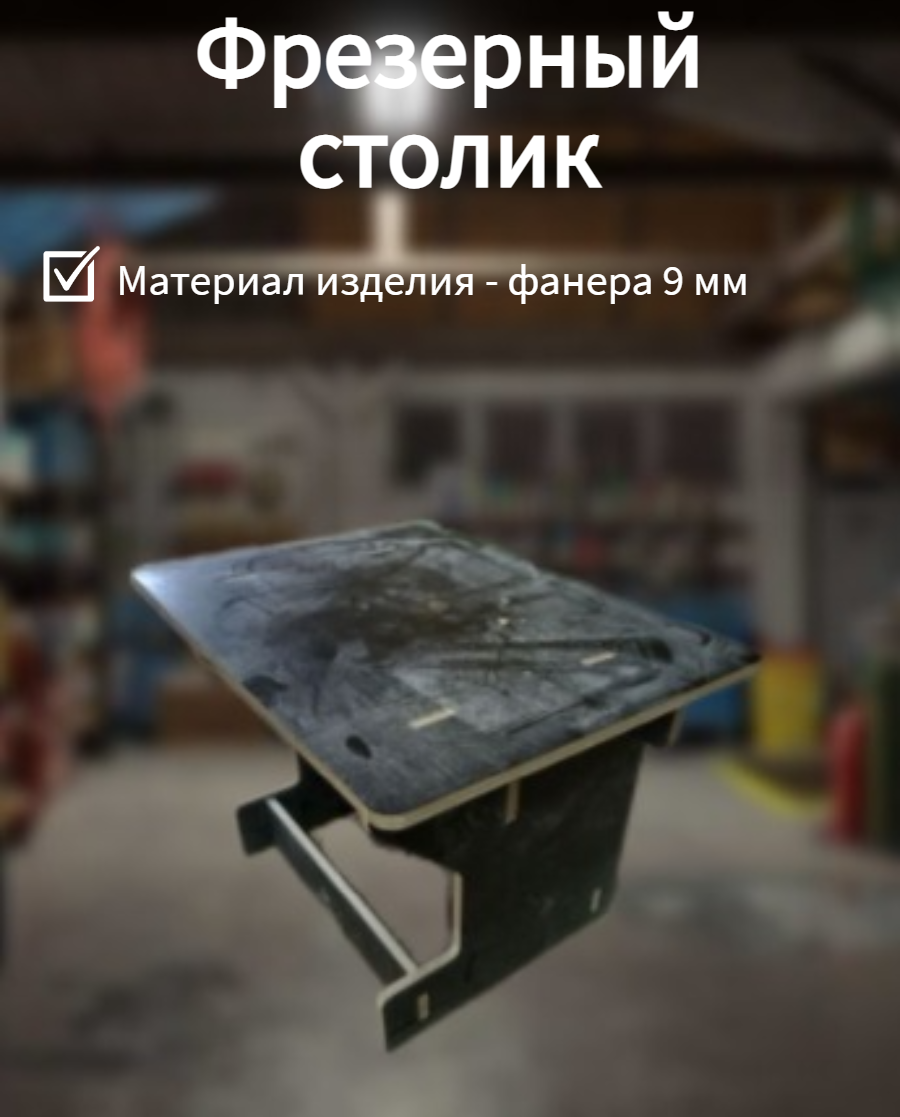 фото Фрезерный стол