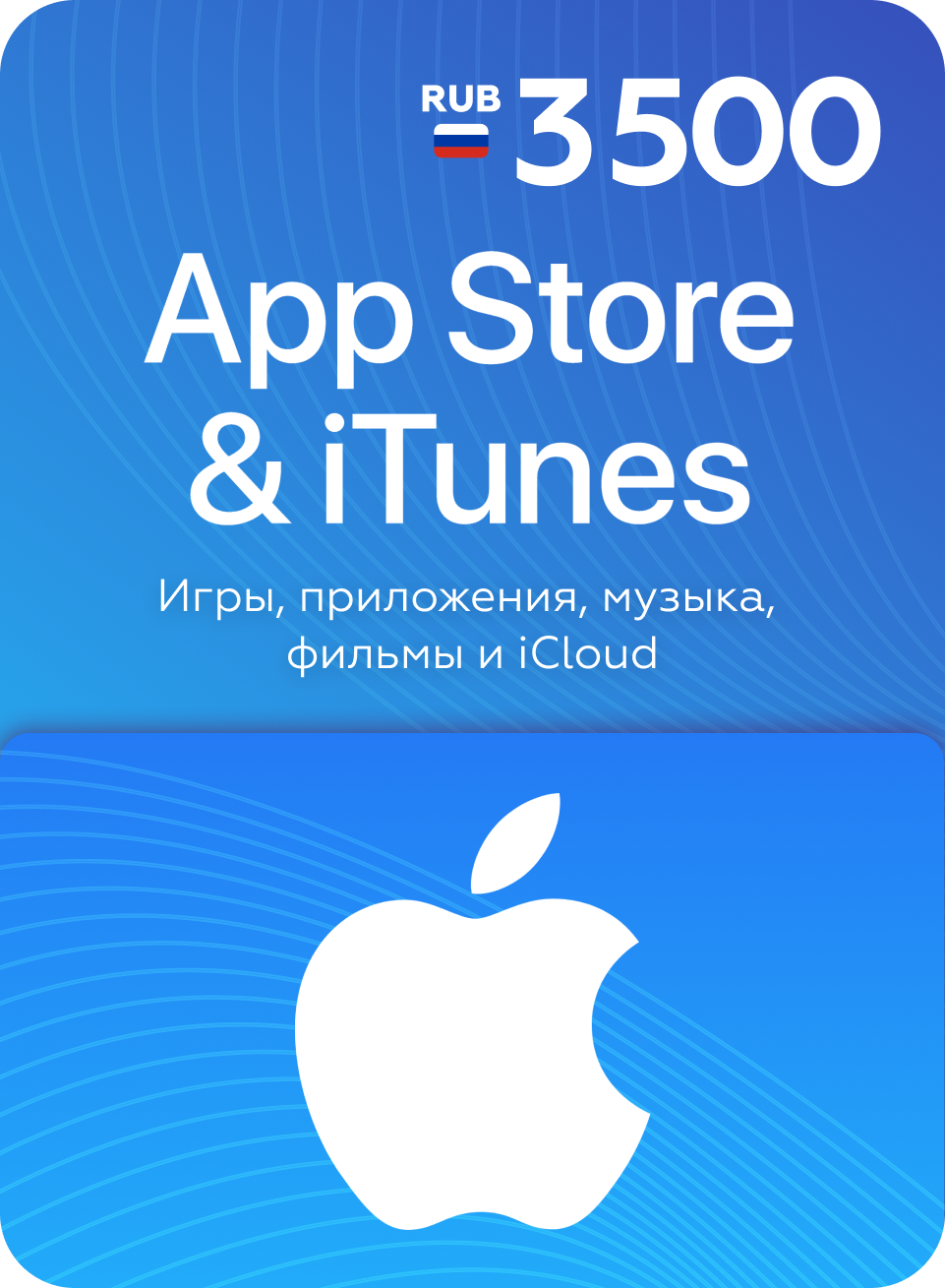 Подарочная карта Apple App Store 3500 руб для покупки iCloud, iTunes, музыки, игр и приложений