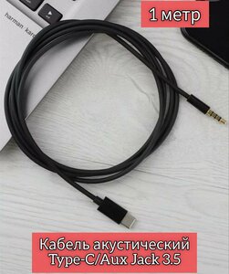 Аудио кабель TYPE-C - AUX, mini Jack, 3.5 мм, адаптер тайпси для наушников, шнур тайп си для смартфона, аудио переходник 1 м Type C, черный