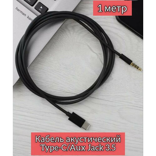 Аудио кабель ATMT для мобильных устройств USB Type-C/3.5 мм, 1 м, черный