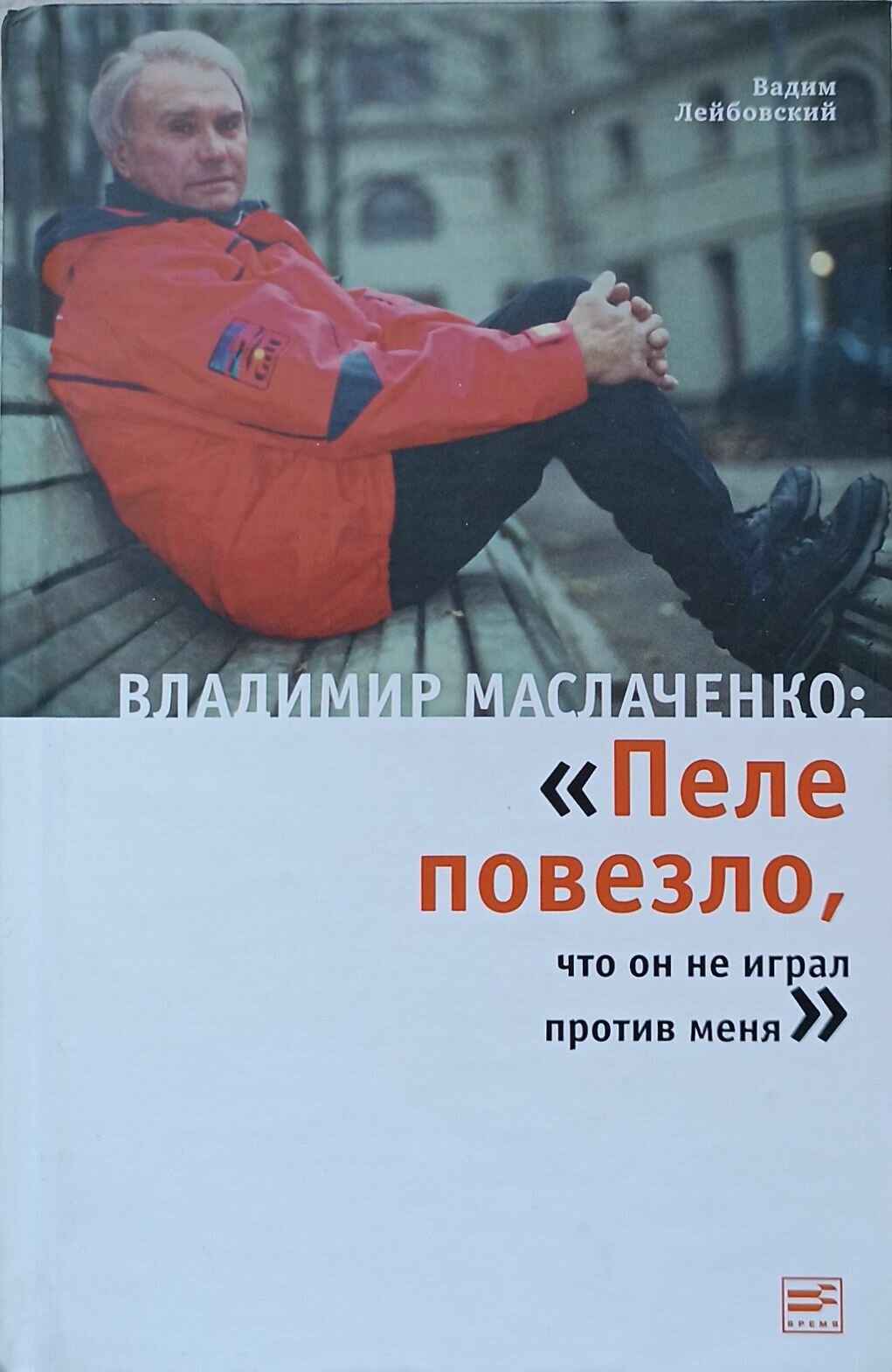 Владимир Маслаченко: "Пеле повезло, что он не играл против меня" - фото №1