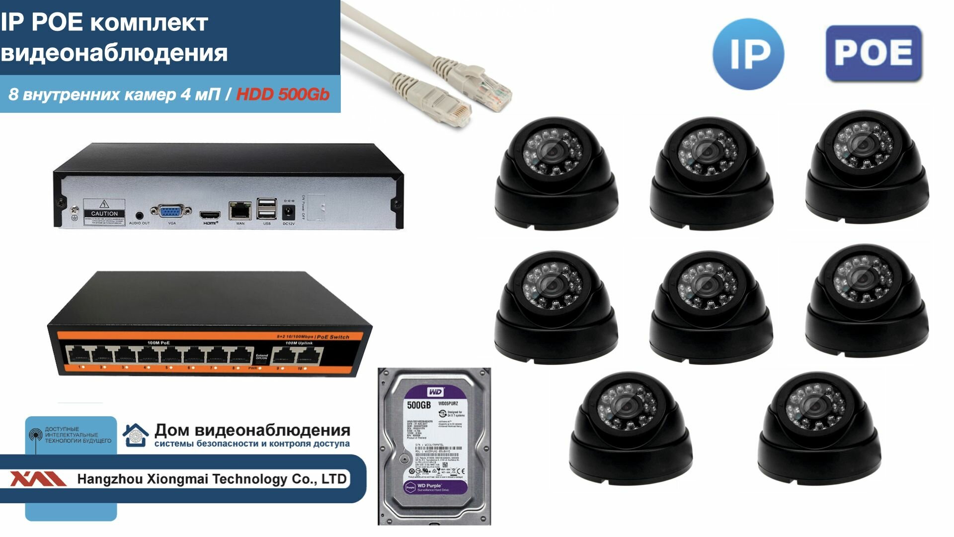 Полный IP POE комплект видеонаблюдения на 8 камер (KIT8IPPOE300B4MP-HDD500Gb)