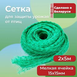 Сетка от птиц садовая 2х5 м, с мелкой ячейкой 15х15 мм. Сетка для защиты урожая от птиц, укрывная, для клубники, жимолости, вишни, деревьев и грядок