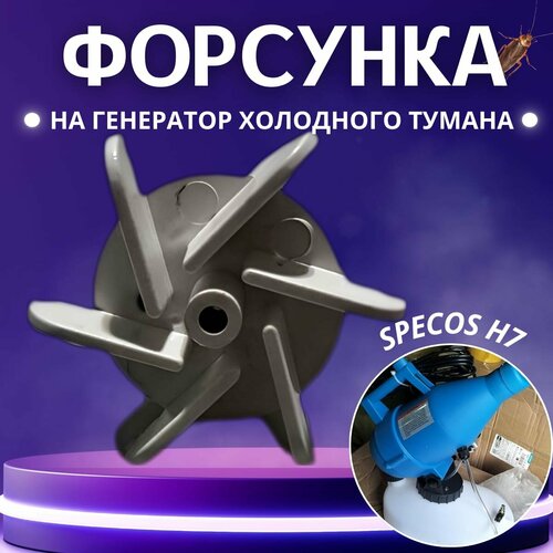 Форсунка для генератора холодного тумана specos h7 завихритель для спекоса