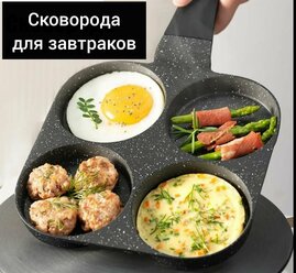 Сковорода секционная для оладий, завтраков, яичницы, без крышки