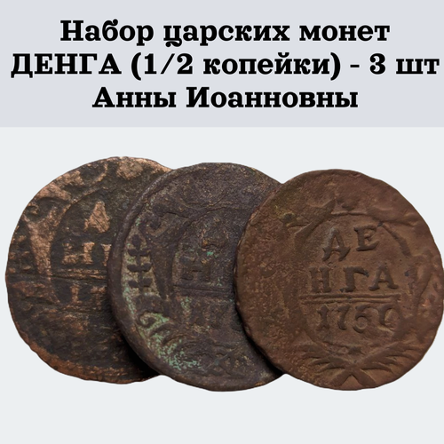 Набор царских монет из 3х штук номиналом Деньга (1/2 копейки) Анны Иоанновны